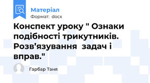 Конспект уроку " Ознаки подібності трикутників. Розв’язування  задач і вправ."