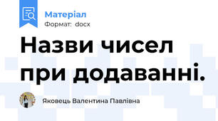 Назви чисел при додаванні.