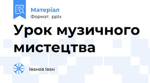 Урок музичного мистецтва