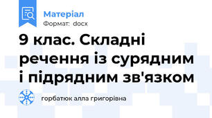 9 клас. Складні речення із сурядним і підрядним зв'язком