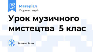 Урок музичного мистецтва  5 клас