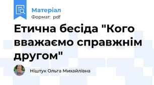 Етична бесіда "Кого вважаємо справжнім другом"