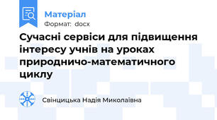 Сучасні сервіси для підвищення інтересу учнів на уроках природничо-математичного циклу