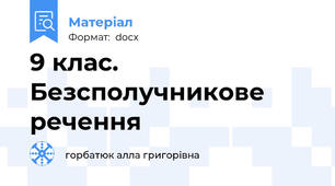 9 клас. Безсполучникове речення