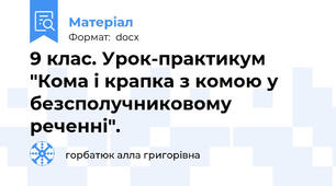 9 клас. Урок-практикум "Кома і крапка з комою у безсполучниковому реченні".