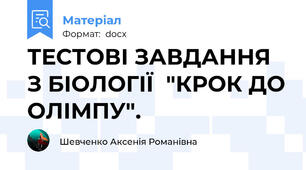 ТЕСТОВІ ЗАВДАННЯ З БІОЛОГІЇ  "КРОК ДО ОЛІМПУ".