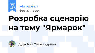 Розробка сценарію на тему "Ярмарок"