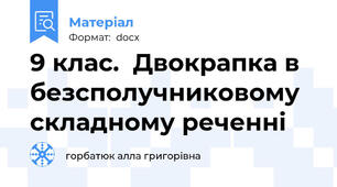 9 клас.  Двокрапка в безсполучниковому складному реченні