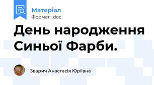 День народження Синьої Фарби.