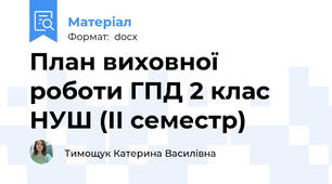 План виховної роботи ГПД 2 клас НУШ (II семестр)