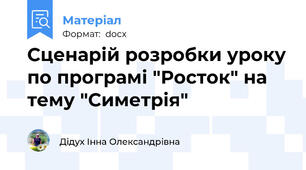 Сценарій розробки уроку по програмі "Росток" на тему "Симетрія"