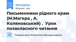 Письменники рідного краю (М.Магера , А. Коляновський) .  Урок позакласного читання
