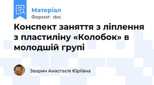 Конспект заняття з ліплення з пластиліну «Колобок» в молодшій групі