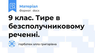 9 клас. Тире в безсполучниковому реченні.