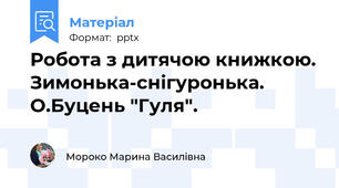 Робота з дитячою книжкою. Зимонька-снігуронька. О.Буцень "Гуля".