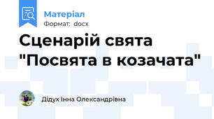 Сценарій свята "Посвята в козачата"