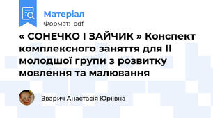 « СОНЕЧКО І ЗАЙЧИК » Конспект комплексного заняття для ІІ молодшої групи з розвитку мовлення та малювання