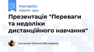 Презентація "Переваги та недоліки дистанційного навчання"