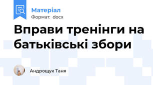 Вправи тренінги на батьківські збори