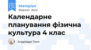 Календарне планування фізична культура 4 клас
