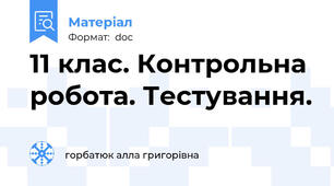 11 клас. Контрольна робота. Тестування.