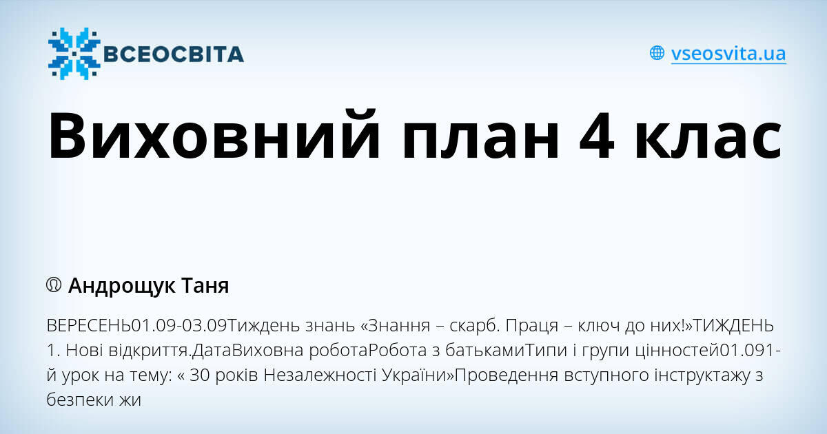 Виховний план 4 клас | Інші методичні матеріали. НУШ