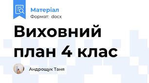 Виховний план 4 клас