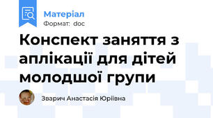 Конспект заняття з аплікації для дітей молодшої групи