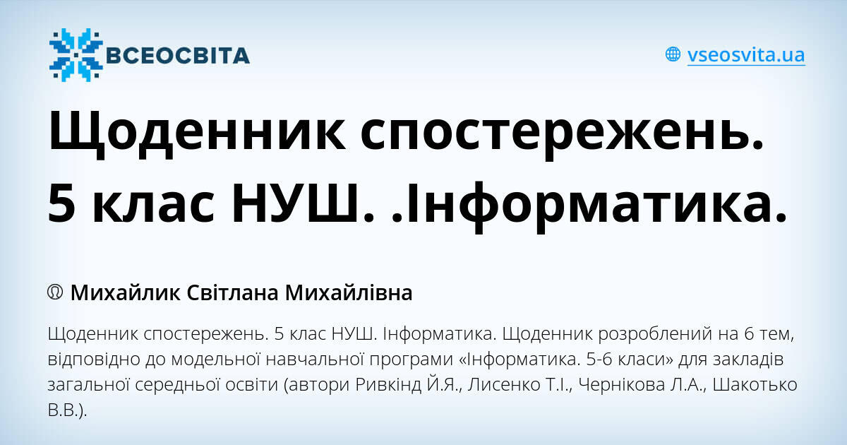 Щоденник спостережень. 5 клас НУШ. .Інформатика. | Інші методичні ...