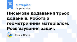 Письмове додавання трьох доданків. Робота з геометричним матеріалом. Розв’язування задач.