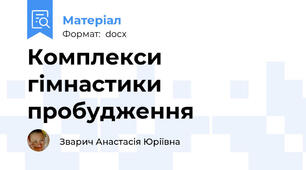 Комплекси гімнастики пробудження