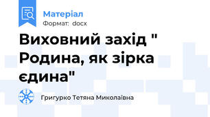 Виховний захід " Родина, як зірка єдина"
