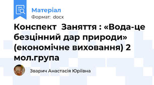 Конспект  Заняття : «Вода-це безцінний дар природи» (економічне виховання) 2 мол.група