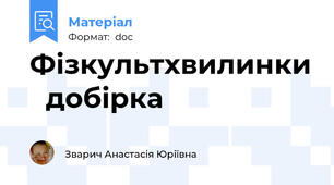 Фізкультхвилинки （добірка）