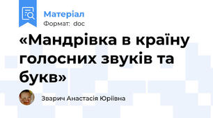 «Мандрівка в країну голосних звуків та букв»