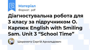 Діагностувальна робота для 3 класу за підручником О. Карпюк English with Smiling Sam. Unit 3 “School Time”