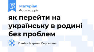 як перейти на українську в родині без проблем