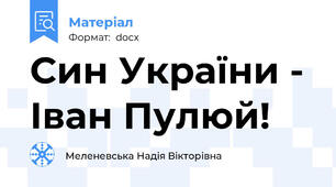 Син України - Іван Пулюй!