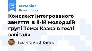 Конспект інтегрованого заняття  в ІІ-ій молодшій групі Тема: Казка в гості завітала