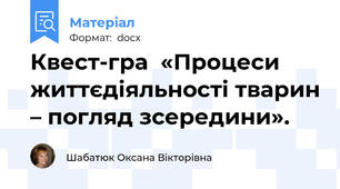 Квест-гра  «Процеси життєдіяльності тварин – погляд зсередини».