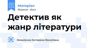 Детектив як жанр літератури