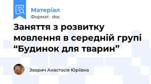 Заняття з розвитку мовлення в середній групі “Будинок для тварин”