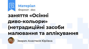 заняття «Осінні диво-кольори» (нетрадиційні засоби малювання та аплікування