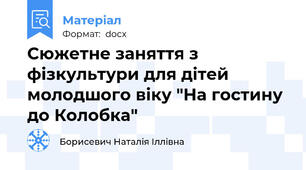 Сюжетне заняття з фізкультури для дітей молодшого віку "На гостину до Колобка"