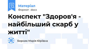 Конспект "Здоров'я - найбільший скарб у житті"