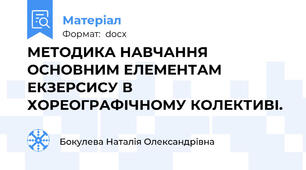 МЕТОДИКА НАВЧАННЯ ОСНОВНИМ ЕЛЕМЕНТАМ       ЕКЗЕРСИСУ В ХОРЕОГРАФІЧНОМУ КОЛЕКТИВІ.