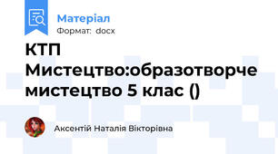 КТП Мистецтво:образотворче мистецтво 5 клас ()