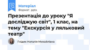 Презентація до уроку "Я досліджую світ", 1 клас, на тему "Екскурсія у ляльковий театр"