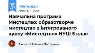 Навчальна програма   Мистецтво: образотворче мистецтво з інтегрованого курсу «Мистецтво» НУШ 5 клас