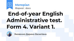  End-of-year English Administrative test. Form 4. Variant 1.